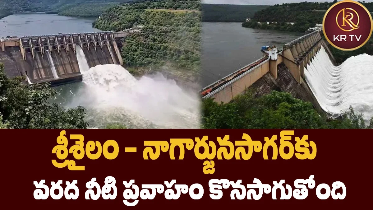 శ్రీశైలం – నాగార్జునసాగర్కు వరద నీటి ప్రవాహం కొనసాగుతోంది